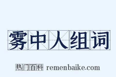 雾中人组词是什么意思的图片
